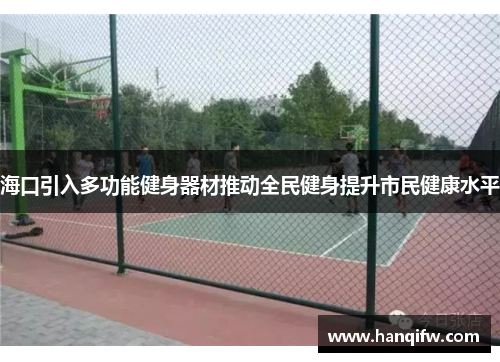 海口引入多功能健身器材推动全民健身提升市民健康水平