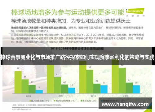 棒球赛事商业化与市场推广路径探索如何实现赛事盈利化的策略与实践