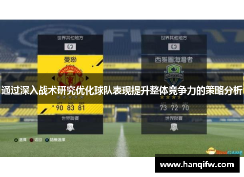 通过深入战术研究优化球队表现提升整体竞争力的策略分析