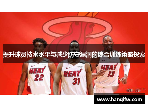 提升球员技术水平与减少防守漏洞的综合训练策略探索