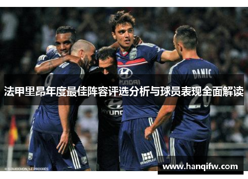 法甲里昂年度最佳阵容评选分析与球员表现全面解读