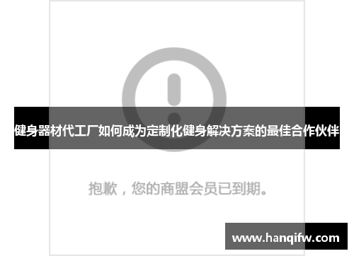 健身器材代工厂如何成为定制化健身解决方案的最佳合作伙伴
