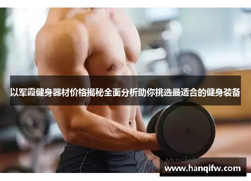 以军霞健身器材价格揭秘全面分析助你挑选最适合的健身装备
