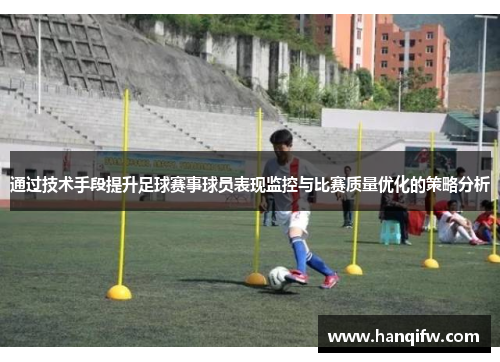 通过技术手段提升足球赛事球员表现监控与比赛质量优化的策略分析