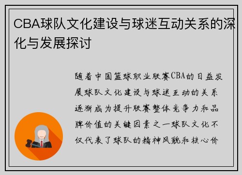CBA球队文化建设与球迷互动关系的深化与发展探讨