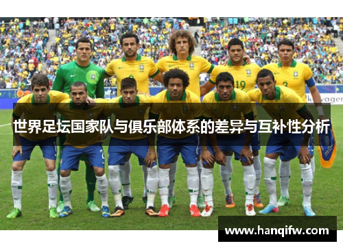 世界足坛国家队与俱乐部体系的差异与互补性分析