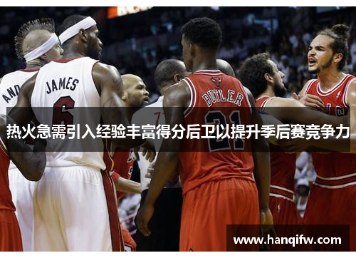 热火急需引入经验丰富得分后卫以提升季后赛竞争力