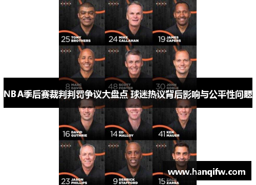 NBA季后赛裁判判罚争议大盘点 球迷热议背后影响与公平性问题