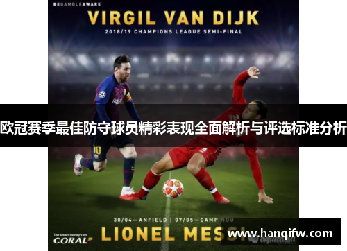 欧冠赛季最佳防守球员精彩表现全面解析与评选标准分析