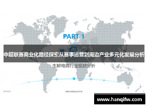 中超联赛商业化路径探索从赛事运营到周边产业多元化发展分析