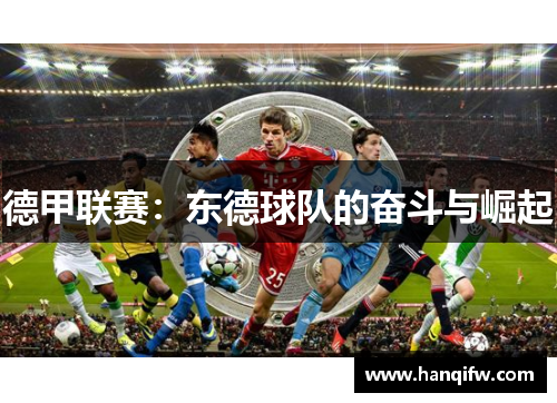 德甲联赛：东德球队的奋斗与崛起