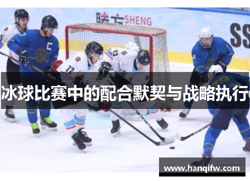冰球比赛中的配合默契与战略执行