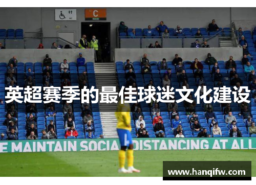 英超赛季的最佳球迷文化建设