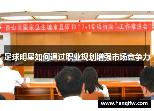 足球明星如何通过职业规划增强市场竞争力
