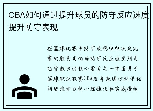 CBA如何通过提升球员的防守反应速度提升防守表现