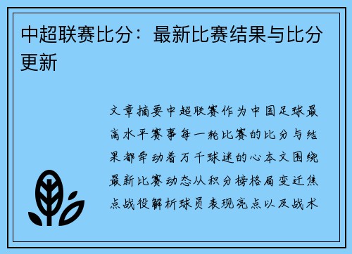 中超联赛比分：最新比赛结果与比分更新