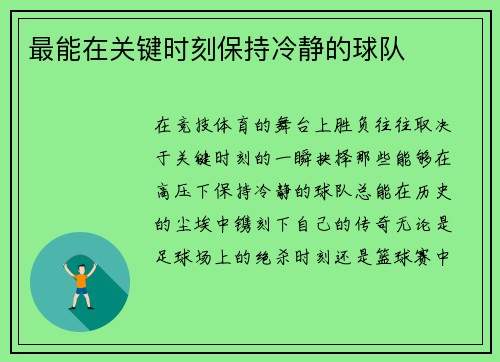 最能在关键时刻保持冷静的球队