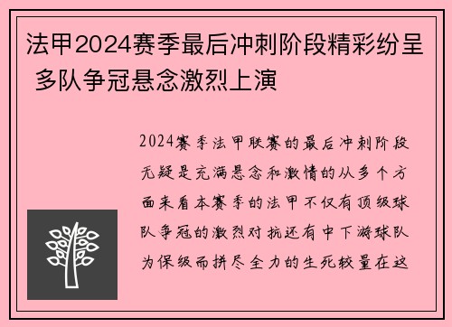 法甲2024赛季最后冲刺阶段精彩纷呈 多队争冠悬念激烈上演