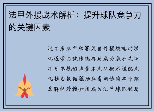 法甲外援战术解析：提升球队竞争力的关键因素