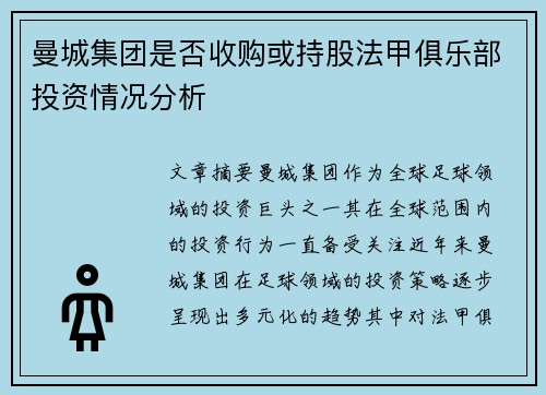曼城集团是否收购或持股法甲俱乐部投资情况分析