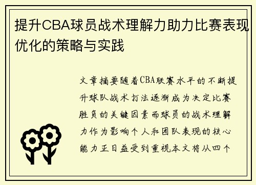 提升CBA球员战术理解力助力比赛表现优化的策略与实践