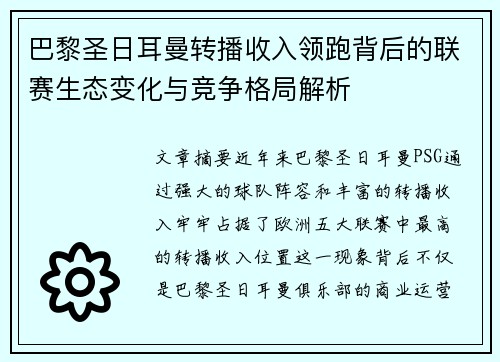 巴黎圣日耳曼转播收入领跑背后的联赛生态变化与竞争格局解析