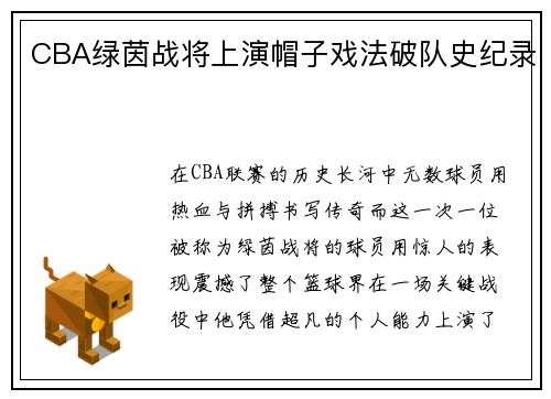 CBA绿茵战将上演帽子戏法破队史纪录