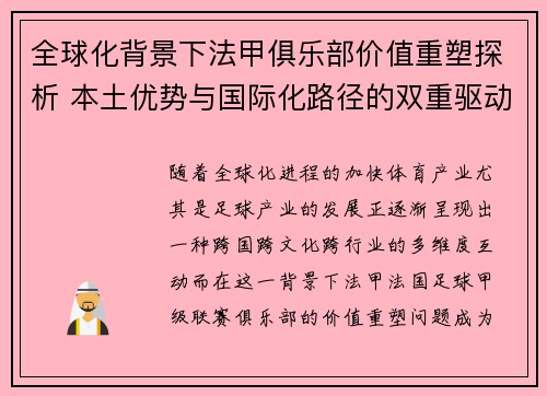 全球化背景下法甲俱乐部价值重塑探析 本土优势与国际化路径的双重驱动