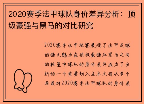 2020赛季法甲球队身价差异分析：顶级豪强与黑马的对比研究
