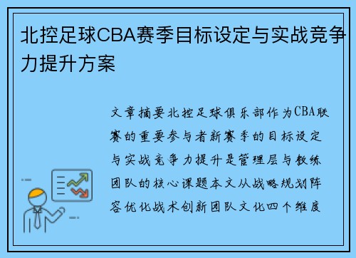 北控足球CBA赛季目标设定与实战竞争力提升方案