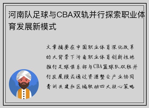河南队足球与CBA双轨并行探索职业体育发展新模式