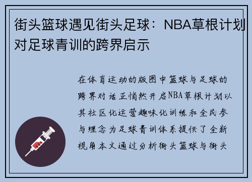 街头篮球遇见街头足球：NBA草根计划对足球青训的跨界启示