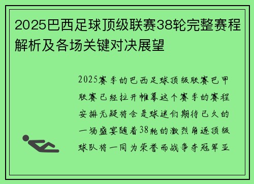 2025巴西足球顶级联赛38轮完整赛程解析及各场关键对决展望