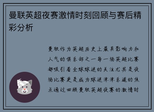 曼联英超夜赛激情时刻回顾与赛后精彩分析