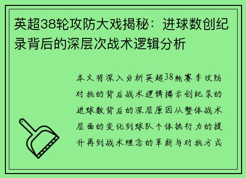 英超38轮攻防大戏揭秘：进球数创纪录背后的深层次战术逻辑分析