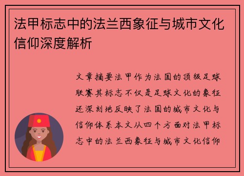 法甲标志中的法兰西象征与城市文化信仰深度解析