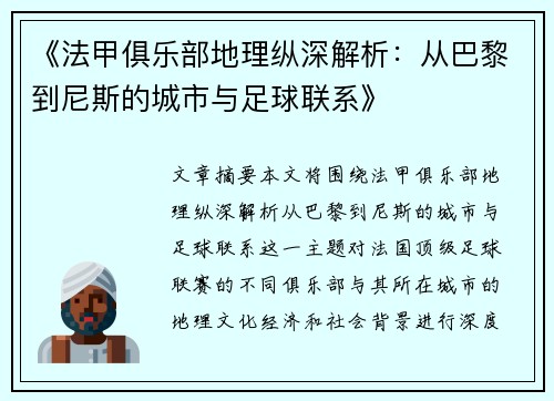 《法甲俱乐部地理纵深解析：从巴黎到尼斯的城市与足球联系》