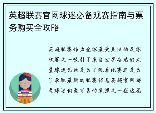 英超联赛官网球迷必备观赛指南与票务购买全攻略