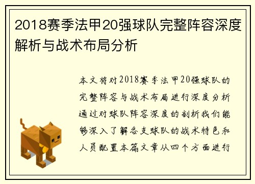2018赛季法甲20强球队完整阵容深度解析与战术布局分析