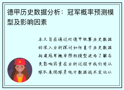 德甲历史数据分析：冠军概率预测模型及影响因素