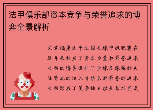 法甲俱乐部资本竞争与荣誉追求的博弈全景解析