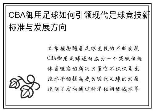 CBA御用足球如何引领现代足球竞技新标准与发展方向