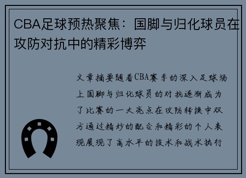 CBA足球预热聚焦：国脚与归化球员在攻防对抗中的精彩博弈