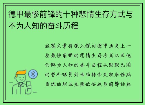 德甲最惨前锋的十种悲情生存方式与不为人知的奋斗历程