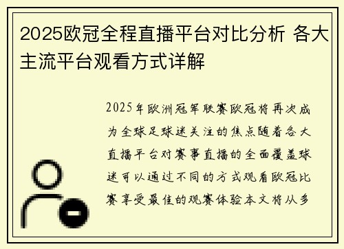 2025欧冠全程直播平台对比分析 各大主流平台观看方式详解