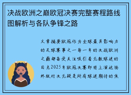 决战欧洲之巅欧冠决赛完整赛程路线图解析与各队争锋之路