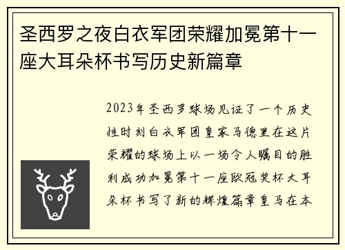 圣西罗之夜白衣军团荣耀加冕第十一座大耳朵杯书写历史新篇章