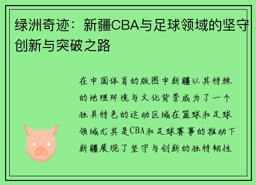 绿洲奇迹：新疆CBA与足球领域的坚守创新与突破之路