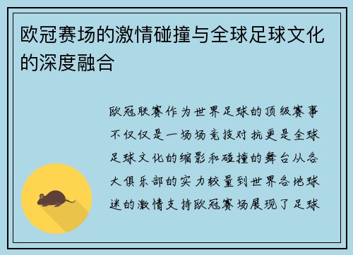 欧冠赛场的激情碰撞与全球足球文化的深度融合