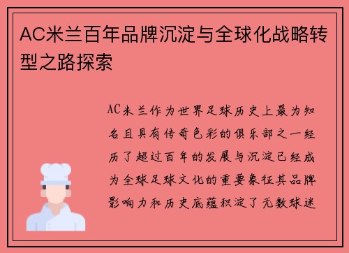 AC米兰百年品牌沉淀与全球化战略转型之路探索